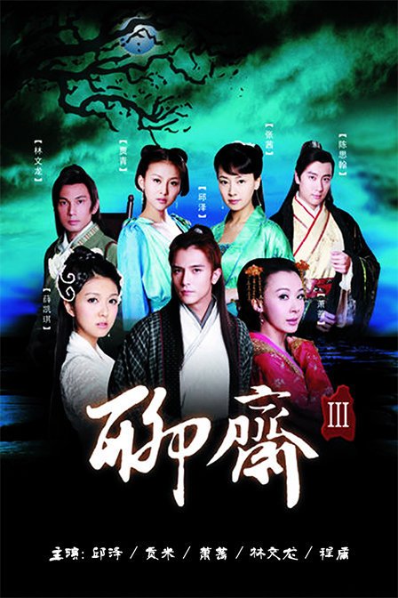 2010年电视剧《聊斋三》,由《画壁》,《梅女》,《江城》,《白秋练》