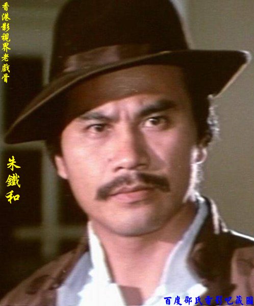 朱铁和