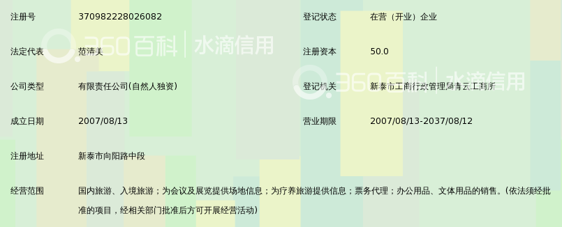 泰安东方国际旅行社有限责任公司_360百科