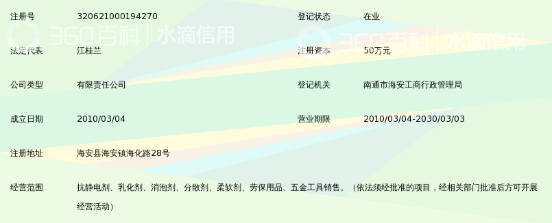 海安县华思表面活性剂有限公司_360百科