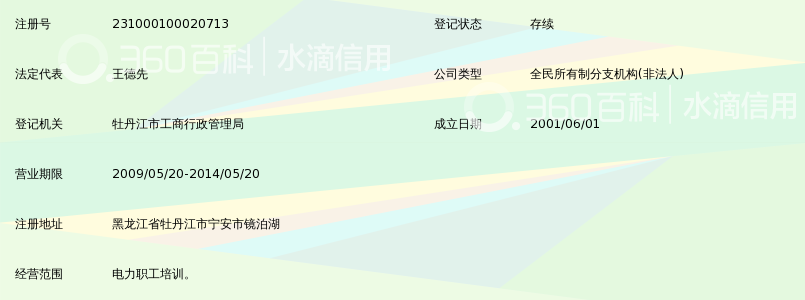黑龙江省镜泊湖电力培训中心