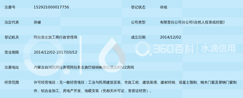 阿拉善右旗建筑安装有限责任公司阿拉善左旗分