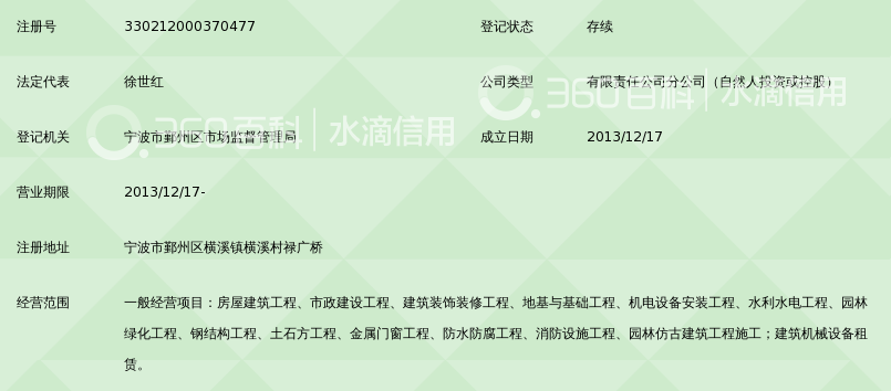 浙江宏展建设集团有限公司宁波市鄞州横溪分公