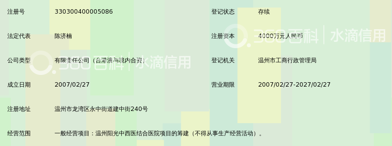 温州阳光中西医结合医院有限公司