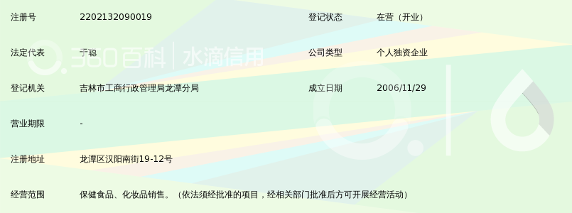 吉林市于聪绿之韵保健食品专卖店
