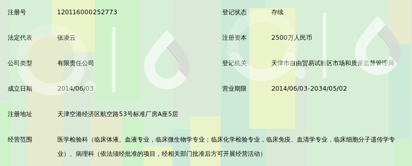 天津艾迪康医学检验所有限公司