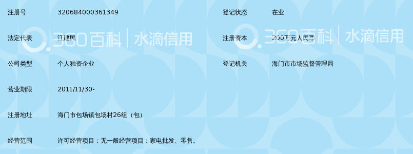 海门市包场镇全弘家电经营部_360百科