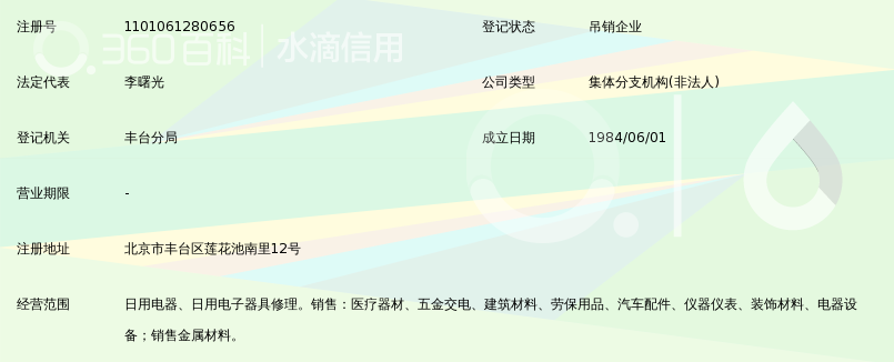 北京医用离心机厂劳动服务公司日用电器修理部