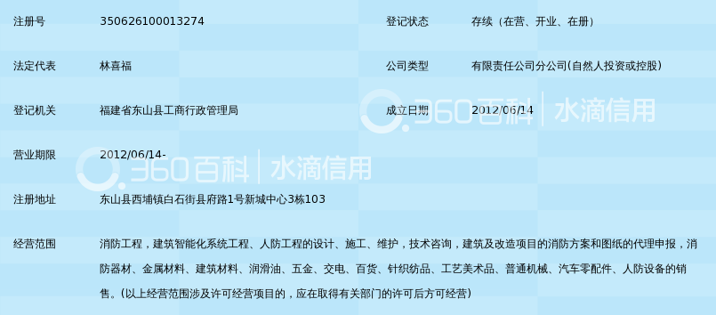 江苏省华海消防工程安装有限公司福建东山分公
