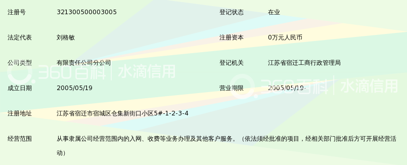 中国移动通信集团江苏有限公司宿迁分公司宿城