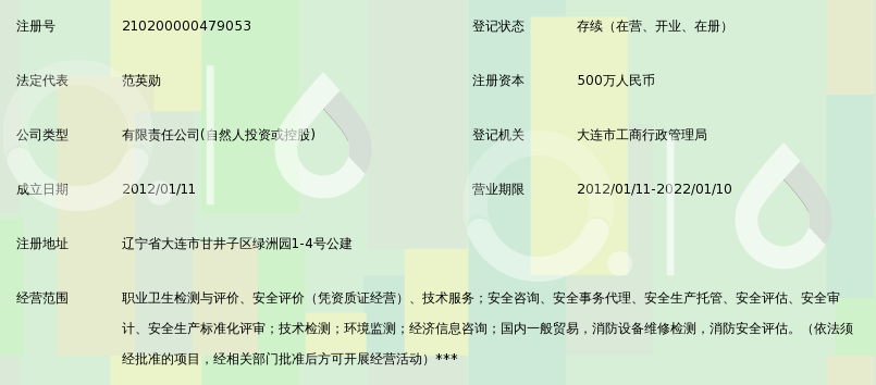 大连易和注册安全工程师事务所有限公司