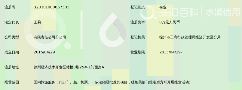 徐州好运国际旅行社蟠桃营业部