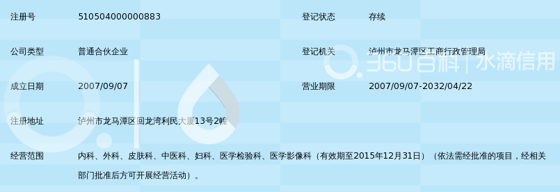 泸州龙马潭明康医院(普通合伙)