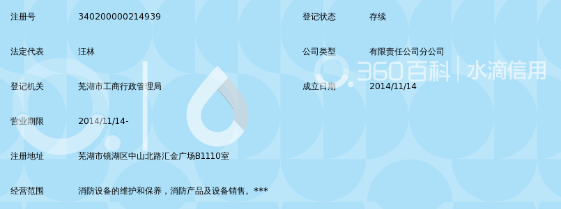 安徽纵环消防工程有限公司芜湖分公司_360百