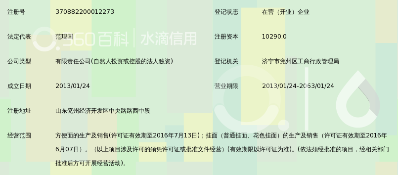 今麦郎面品(兖州)有限公司_360百科