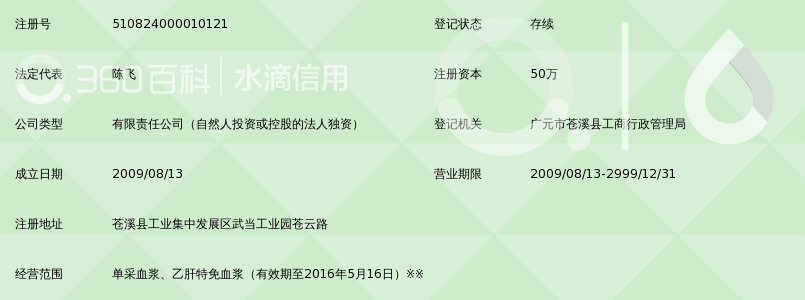 苍溪蜀阳单采血浆有限公司_360百科