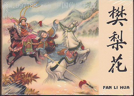 薛丁山,薛刚,樊梨花,历史上的铁丘坟是否真的存在?