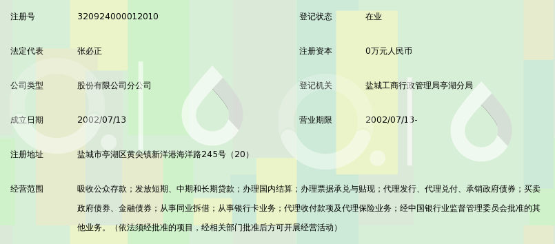 江苏射阳农村商业银行股份有限公司海洋分理处