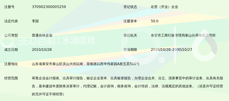 泰安泰岳联合会计师事务所(普通合伙)_360百科