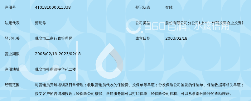 天安财产保险股份有限公司河南省分公司巩义营