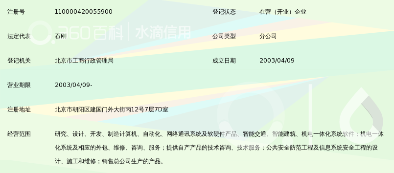 上海宝信软件股份有限公司北京分公司