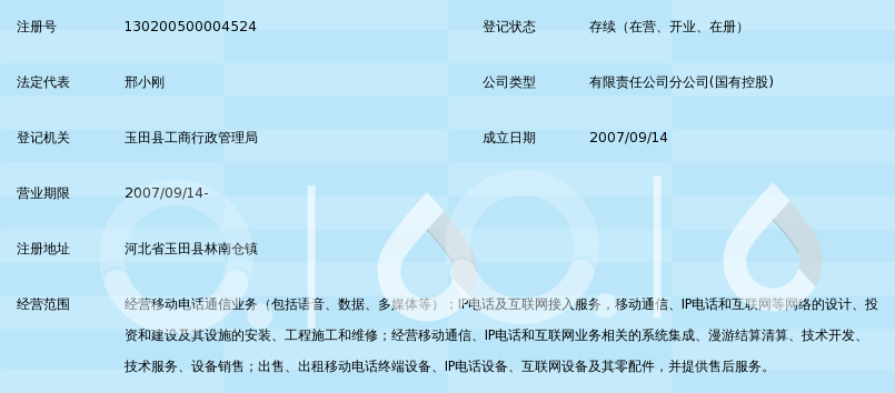 中国移动通信集团河北有限公司玉田林南仓营业