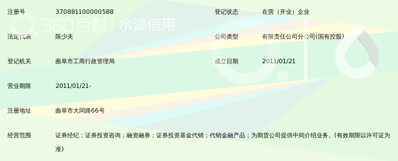 齐鲁证券有限公司曲阜大同路证券营业部_360