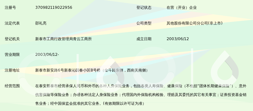 中国平安人寿保险股份有限公司泰安市新泰支公司