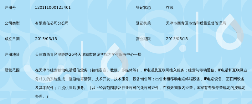 中国移动通信集团天津有限公司城建学院营业厅