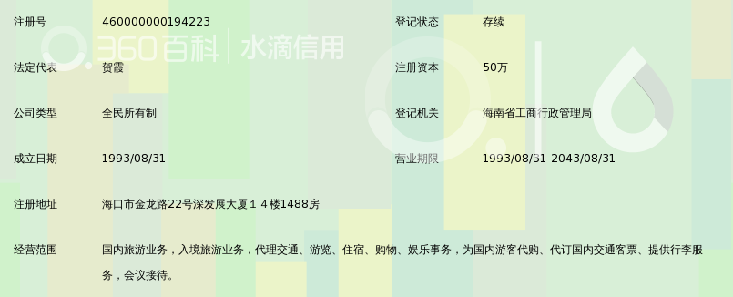 海南神州假期旅行社_360百科