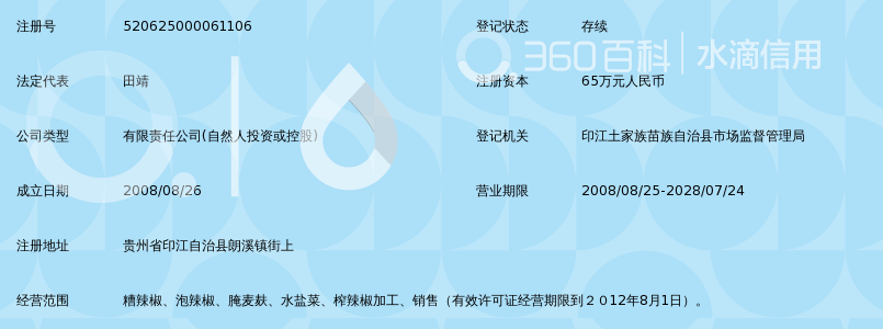 贵州省印江自治县土司食品开发有限公司_360