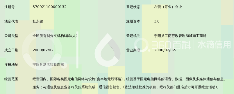 中国电信集团公司山东省宁阳县电信分公司泗店