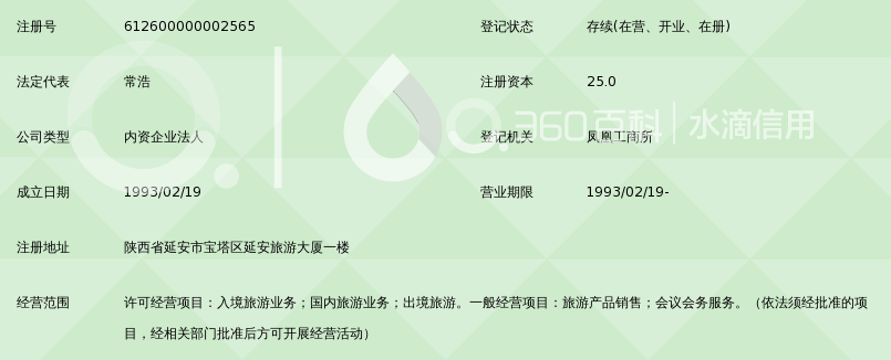 延安国际旅行社