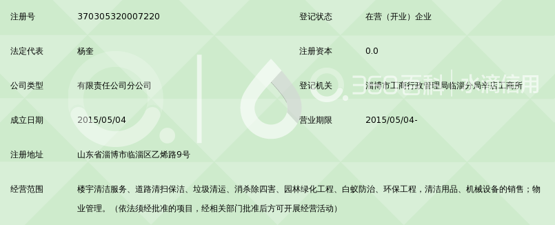 深圳市玉禾田物业清洁管理有限公司淄博分公司