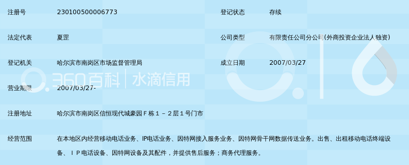 中国移动通信集团黑龙江有限公司哈尔滨分公司
