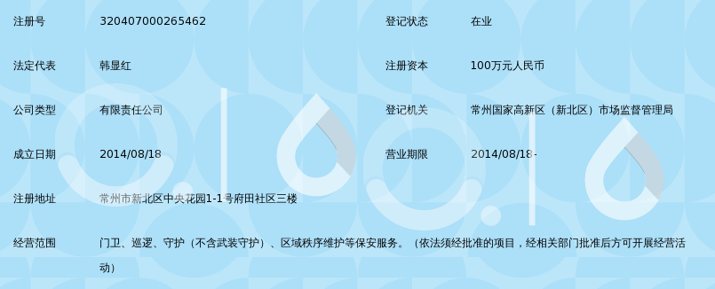 常州市永鑫保安服务有限公司