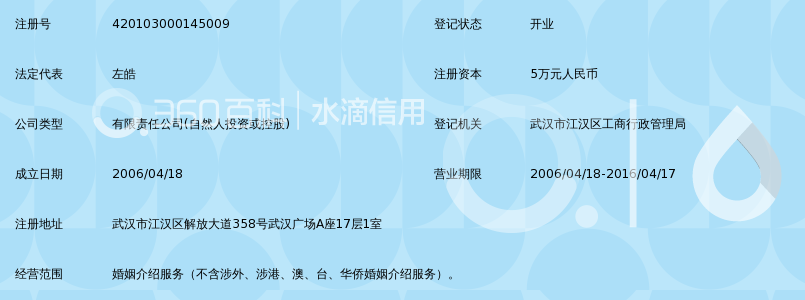 武汉众诚婚姻介绍有限公司