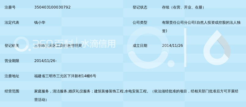 三明市世海家政服务有限公司下洋店