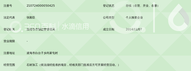 凌海市白台子乡新宏业石材厂