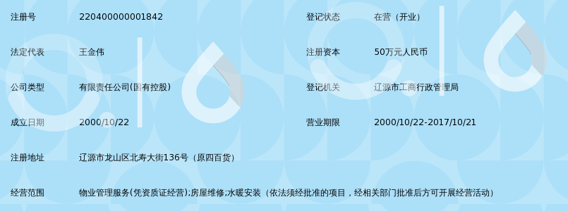 辽源市北寿物业服务有限责任公司