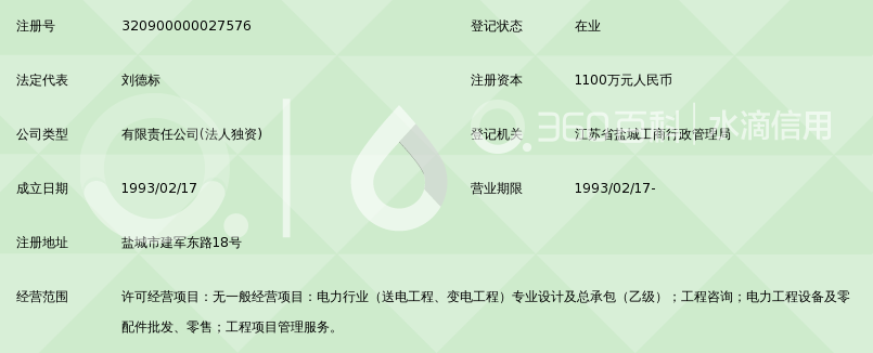 盐城电力设计院有限公司(原盐城电力设计院)