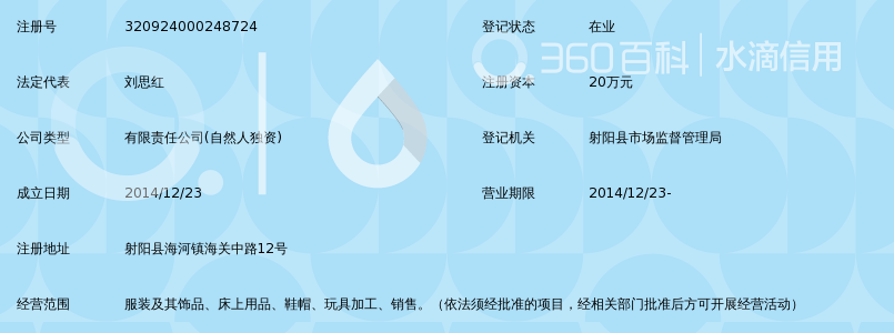 射阳县顺豪服装有限公司_360百科