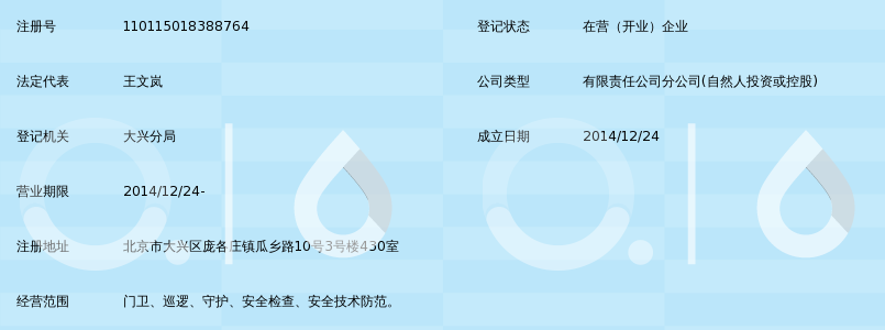 北京首卫保安服务有限公司第三分公司