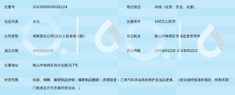 鞍山市启正轮胎有限公司