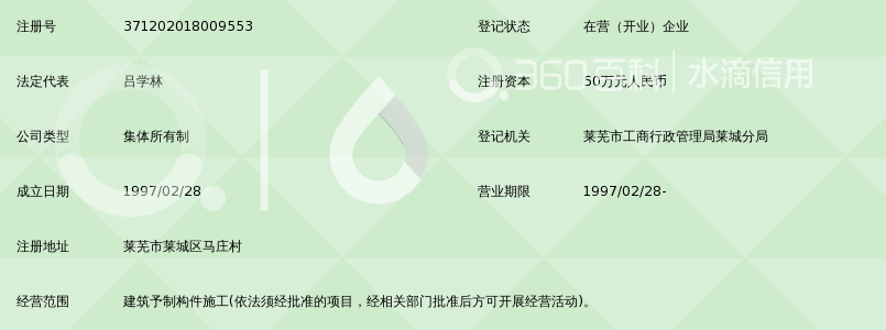 莱芜市城区马庄建筑公司