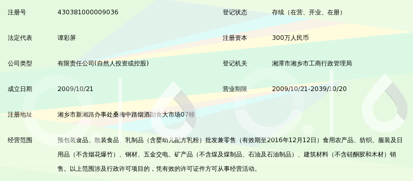 湘乡副食品批发